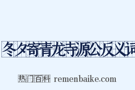 冬夕寄青龙寺源公反义词是什么意思的图片
